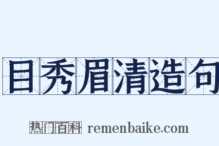 目秀眉清造句是什么意思的图片